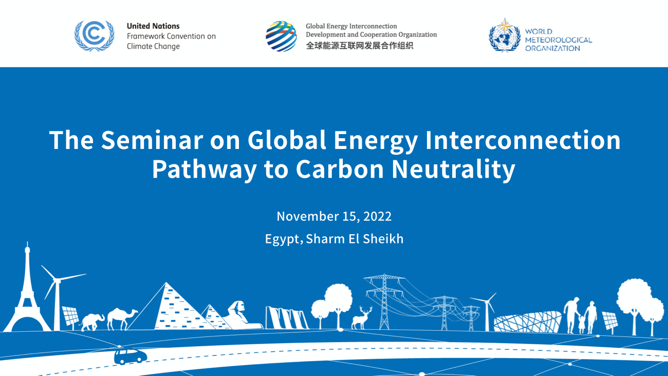 The Seminar on Global Energy Interconnection Pathway to Carbon Neutrality (2022-11)