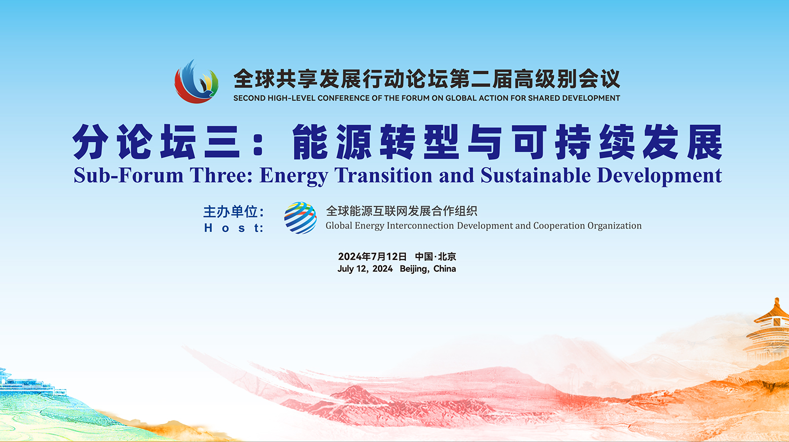 The Second High-Level Conference of the Forum on Global Action for Shared Development(2024-7)