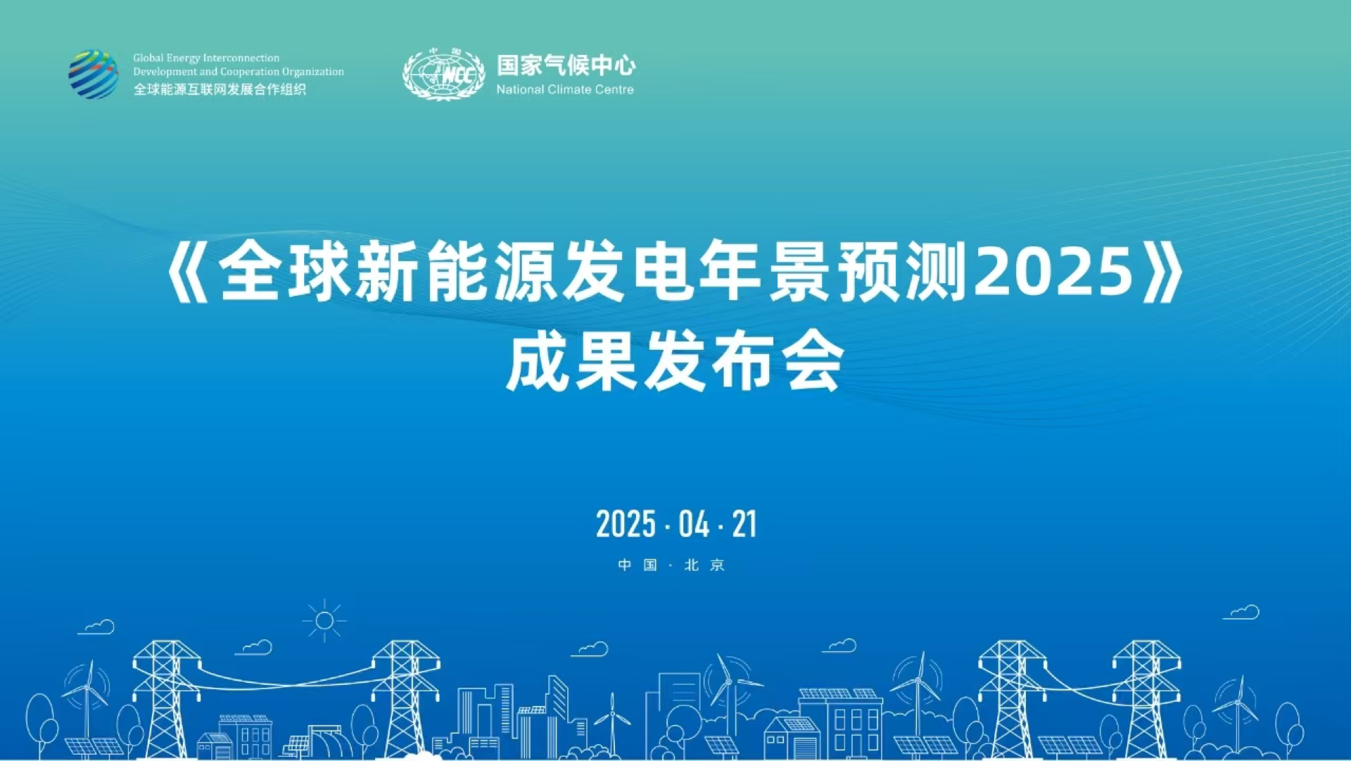 《全球新能源发电年景预测2025》成果发布会(2025-04)