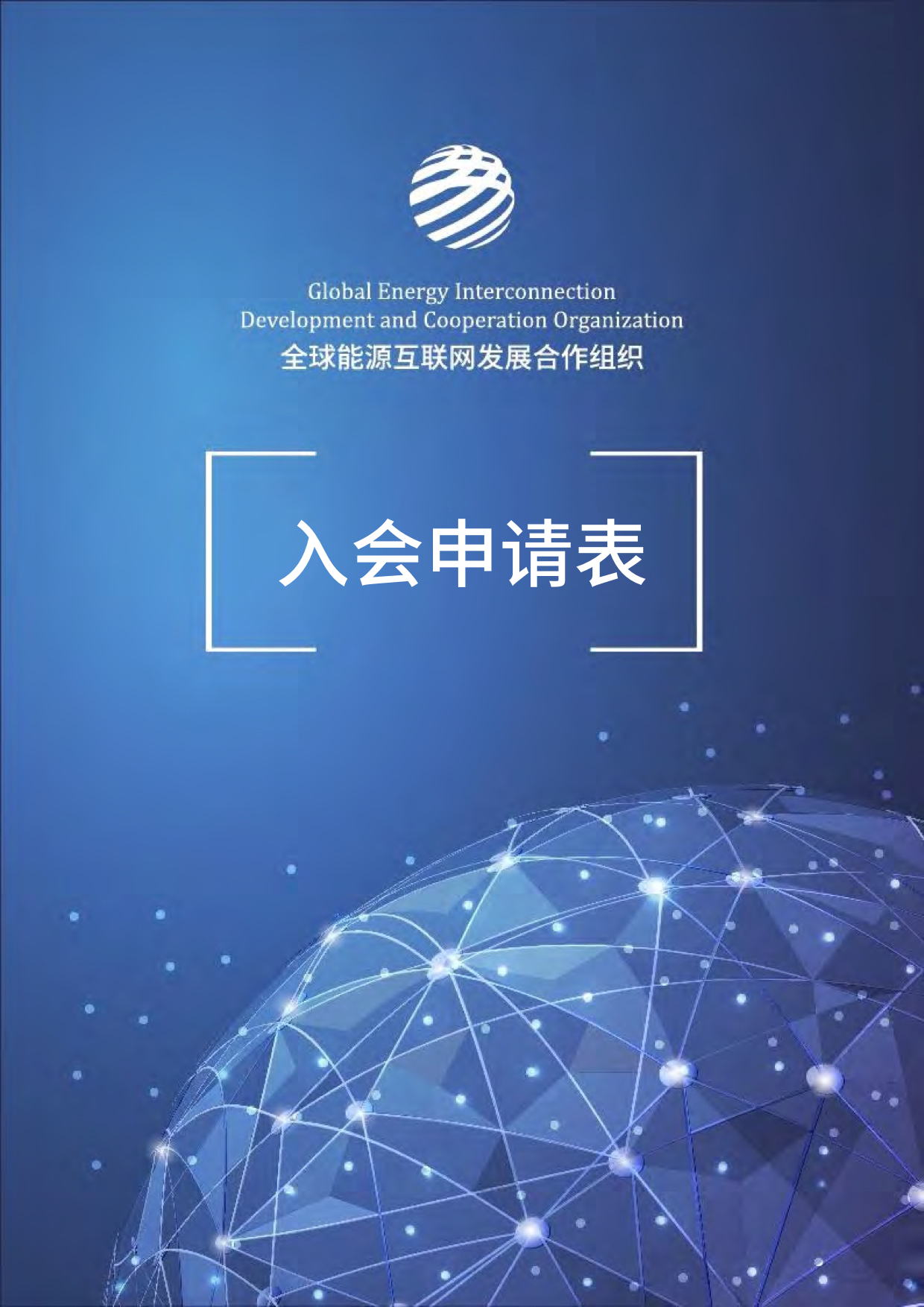 入会申请表 2025