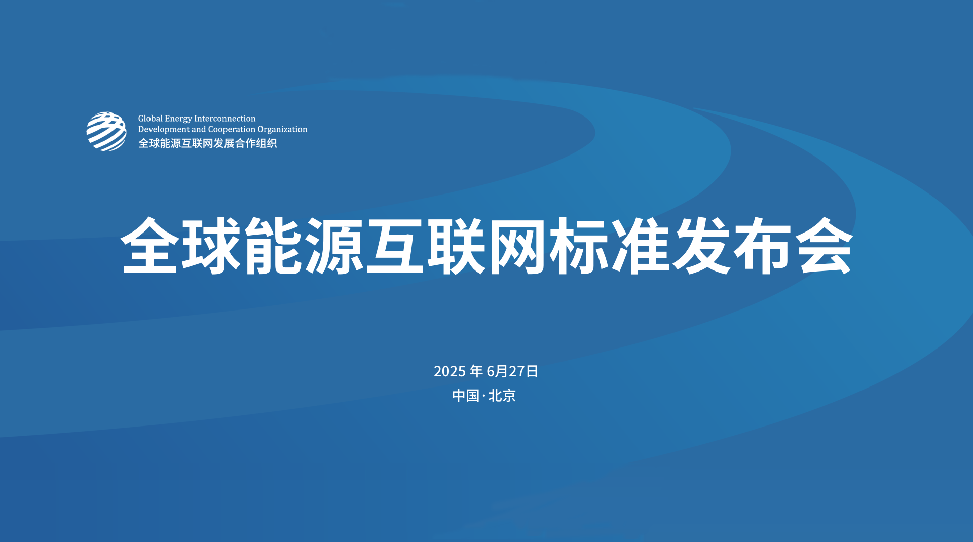 全球能源互联网标准发布会(2025-06)