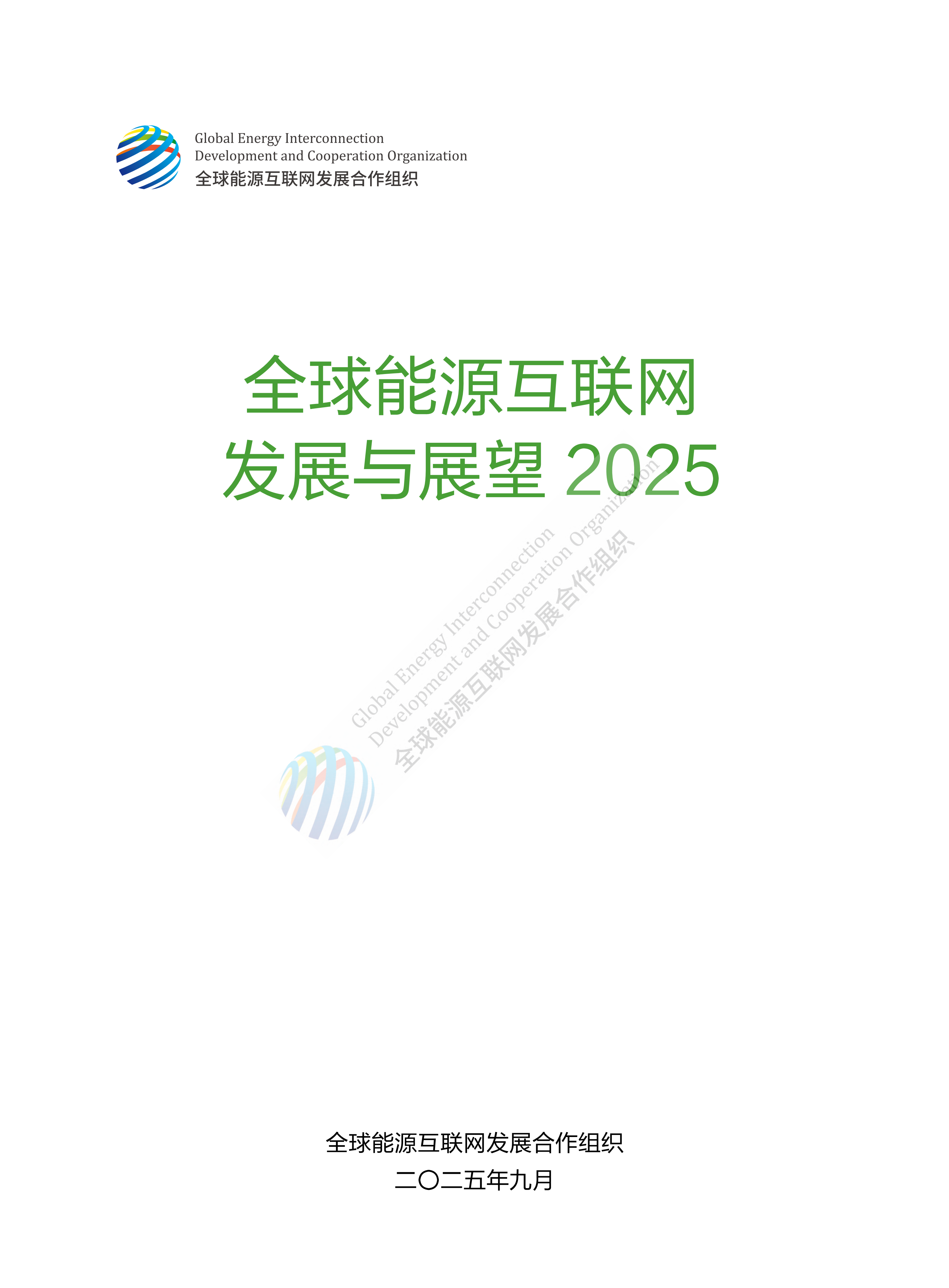 全球能源互联网发展与展望2025