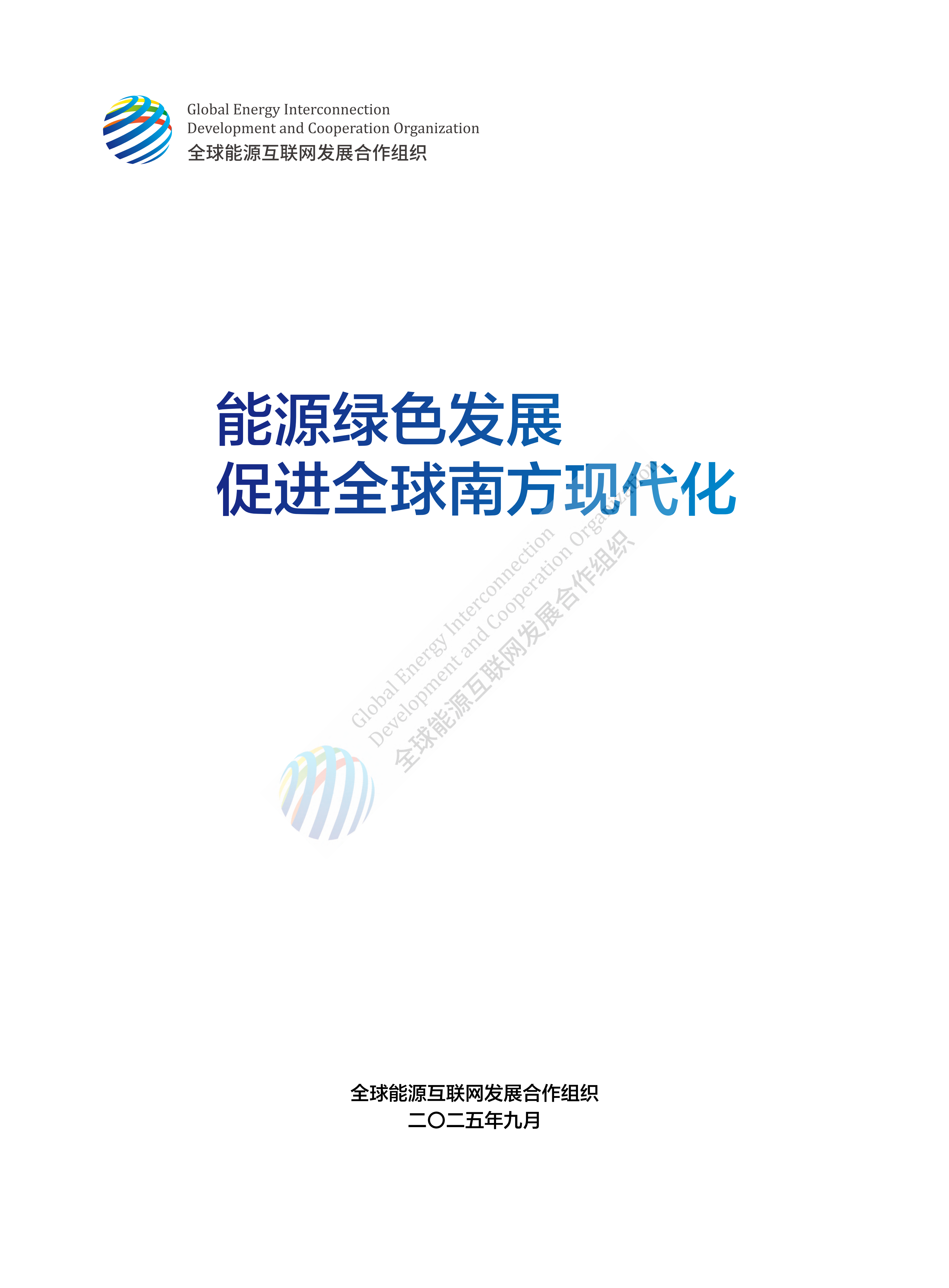 能源绿色发展 促进全球南方现代化