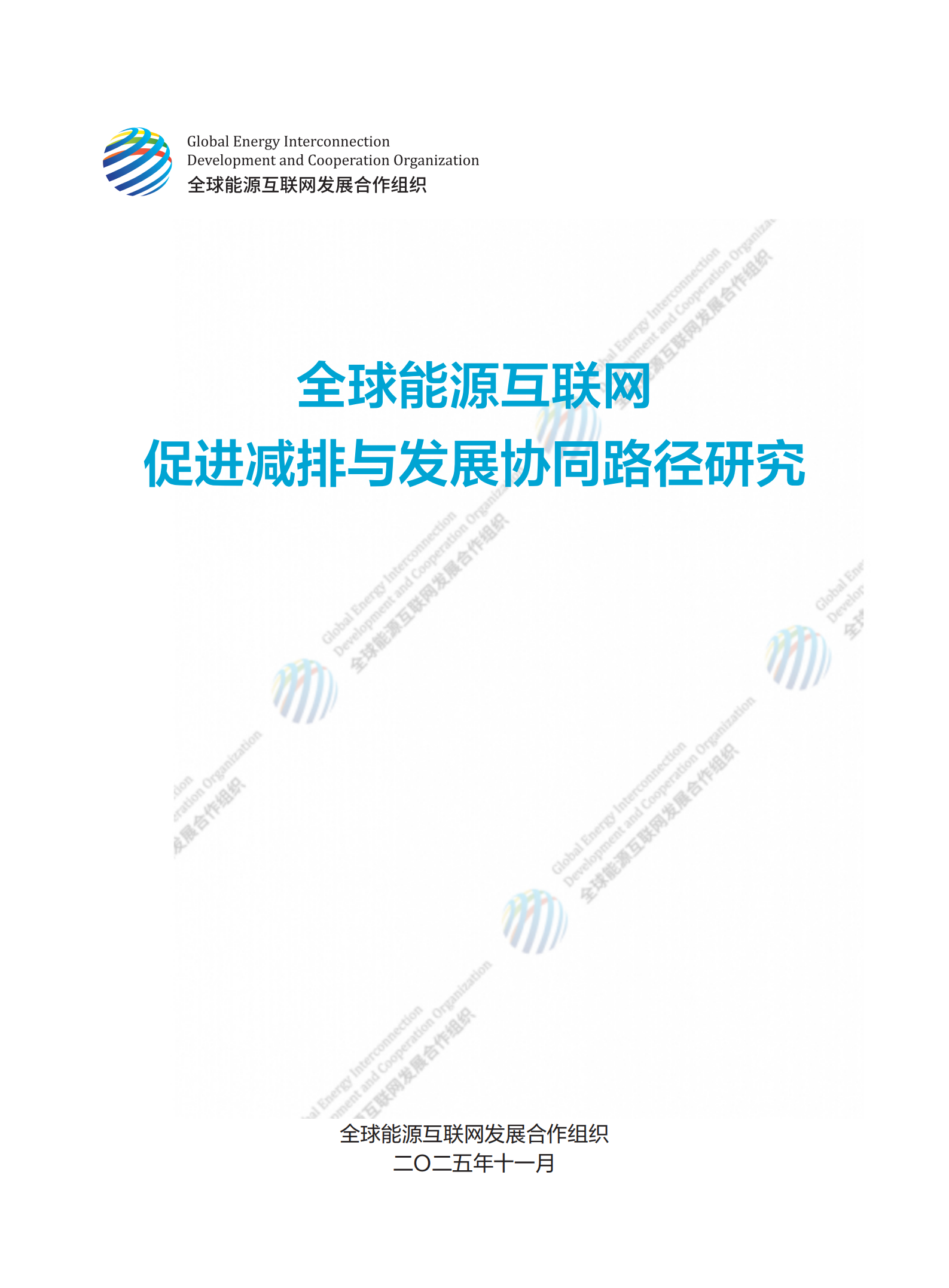 全球能源互联网促进减排与发展协同路径研究