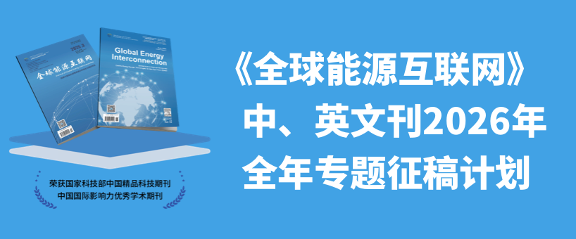 《全球能源互联学刊》征稿海报