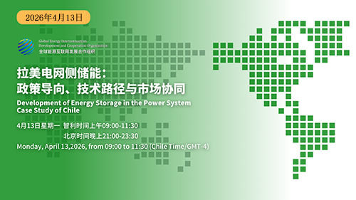 拉美电网侧储能：政策导向、技术路径与市场协同