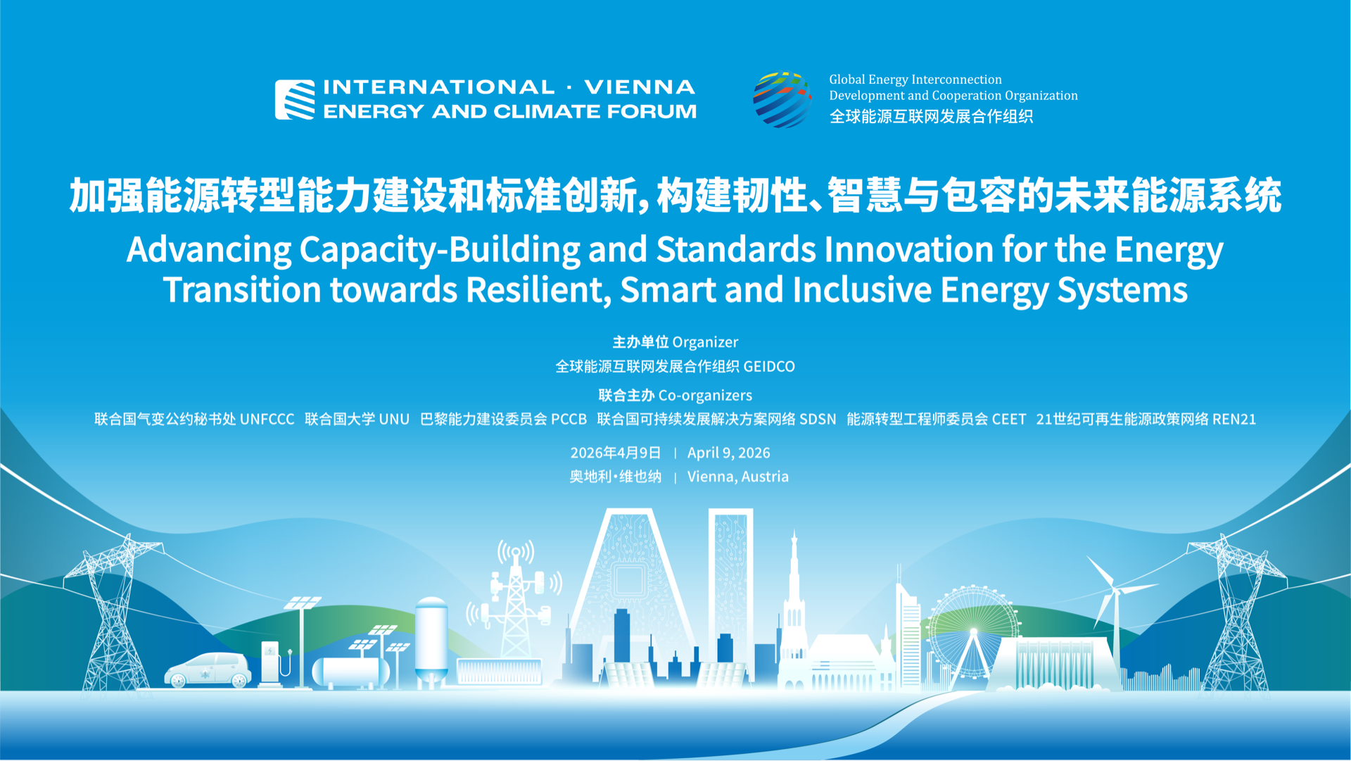 加强能源转型能力建设和标准创新,构建韧性、智慧与包容的未来能源系统(2026-04)