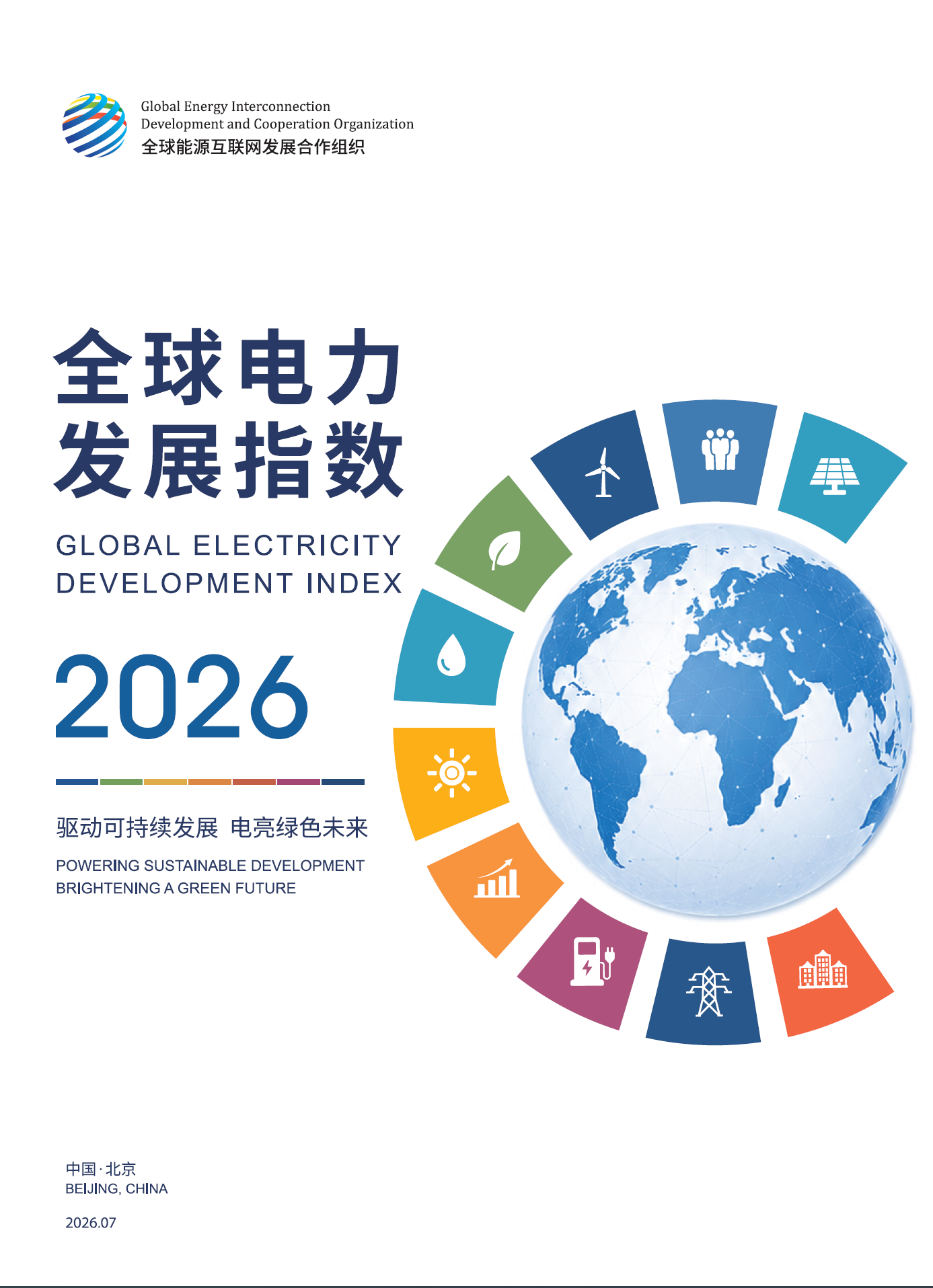 全球电力发展指数（2026）